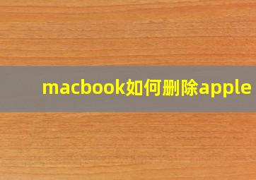 macbook如何删除apple id